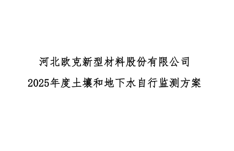河北歐克新型材料股份有限公司 2025年度土壤和地下水自行監(jiān)測(cè)方案